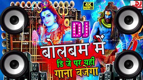 Bolbam Song Dj Remix Jai Mahakal Dj Competition Song Sawan