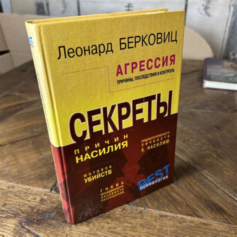 Агрессия. Причины, последствия и контроль | Берковиц Леонард - купить с ...