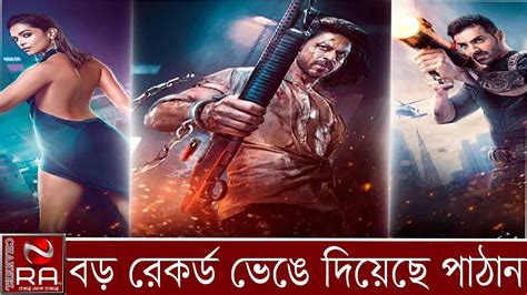 বড রকরড ভঙ দযছ পঠনPathaan Shah Rukh Khan Deepika