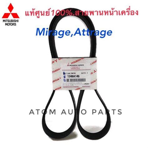 ราคา MITSUBISHI แท้เบิกศูนย์ สายพานหน้าเครื่อง Mirage, Attrage มิราจ,แอ ...