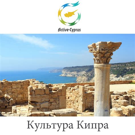Культура Кипра, кажется, соединила в себе все, что было в истории ...