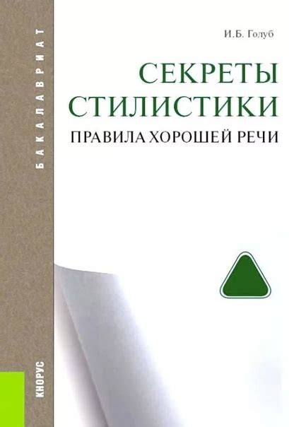 И. Б. Голуб "Секреты стилистики. Правила хорошей речи" И. Б. Голуб ...