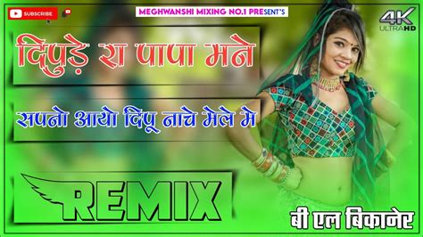 Dj Bharat Jalwaniya New Song Dipude Ra Papa Mane Sapno Aa Dj Remix