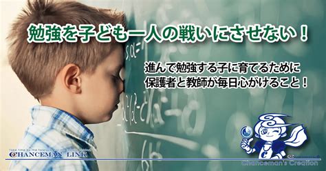 【勉強を子ども一人の戦いにさせない！】進んで勉強する子に育てるために保護者と教師が毎日心がけること！