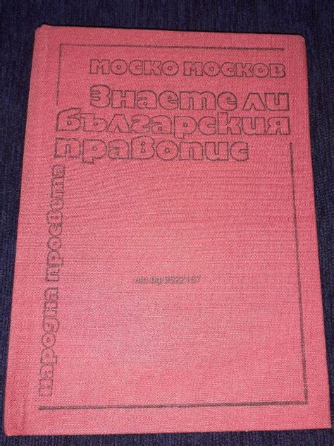 Знаете ли българския правопис - Книга - Народна просвета - Моско Москов ...