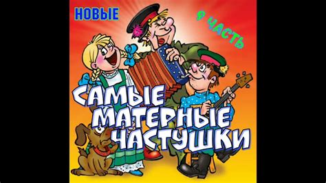 Самые МАТЕРНЫЕ Частушки! Часть 9! | Беломорканал | - YouTube Music