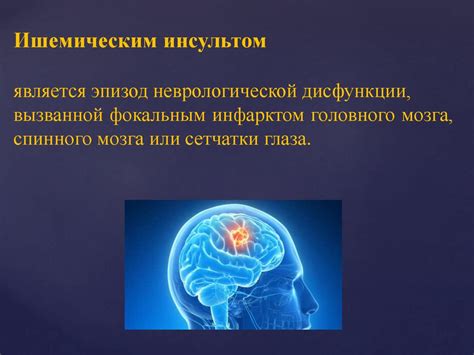 Ишемический инсульт. Клиническая картина - презентация онлайн