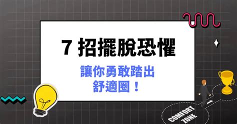 7 招擺脫恐懼，讓你勇敢踏出舒適圈！