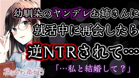 【ヤンデレ 逆ntr 幼馴染 お姉さん】就活中に再会した幼馴染のヤンデレお姉さんに逆ntrされちゃう Youtube