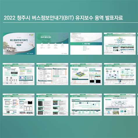 2022 청주시 버스정보안내기bit 유지보수 용역 Ppt·인포그래픽 포트폴리오 크몽