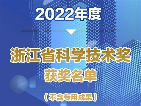 2022年度浙江省科学技术奖获奖名单公布