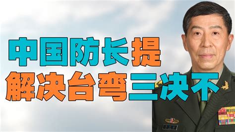 武统台湾，各位谁反对？，中国防长李尚福参加香格里拉会议，与新加坡防长见面谈解决台湾问题的 “三决不”。中国外交部提 “台美21世纪贸易倡议” Youtube