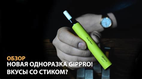 НОВАЯ ОДНОРАЗКА GIPPRO! ВКУСЫ СО СТИКОМ? - YouTube