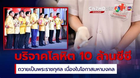 ข่าวเชิญชวนคนไทย ร่วมกันบริจาคโลหิต 10000000 ซีซี เพื่อถวายเป็นพระราชกุศล