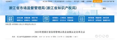 2023年度浙江省信用管理示范企业拟认定名单公示 中国质量新闻网