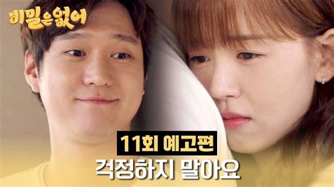 비밀은 없어 11회 예고 걱정하지 말아요 Youtube