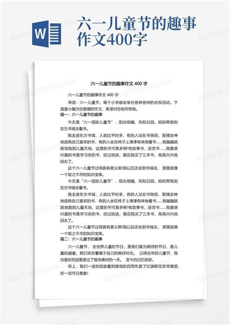 六一儿童节的趣事作文400字 Word模板下载 编号lpdbxwvy 熊猫办公