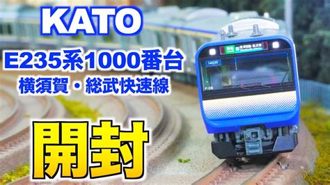 【新製品】kato E235系1000番台 横須賀・総武快速線 開封and紹介【nゲージ鉄道模型】 Youtube