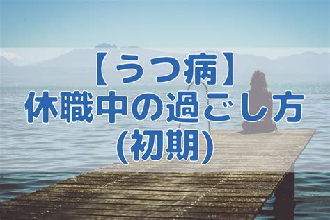 【うつ病】休職中の過ごし方初期 としろぐ