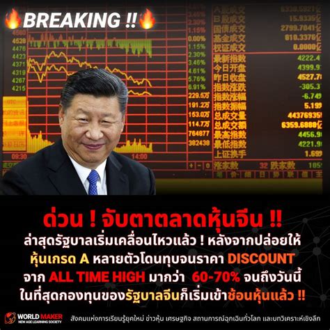 [world Maker] 🔥breaking 🔥 ด่วน จับตาตลาดหุ้นจีน ล่าสุดรัฐบาลเริ่มเคลื่อนไหวแล้ว