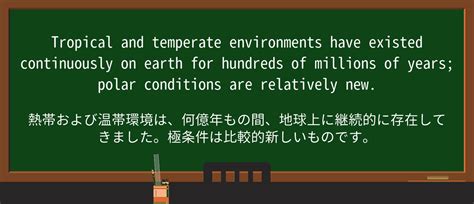 【英単語】temperateを徹底解説！意味、使い方、例文、読み方 – おもしろい英文法
