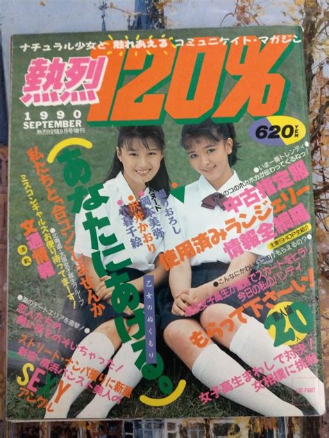 【やや傷や汚れあり】熱烈投稿別冊 熱烈120 1990年9月号 スーパー写真塾、クラスメイトジュニア系 小暮千絵 沢井かおり 岡本美弥の落札