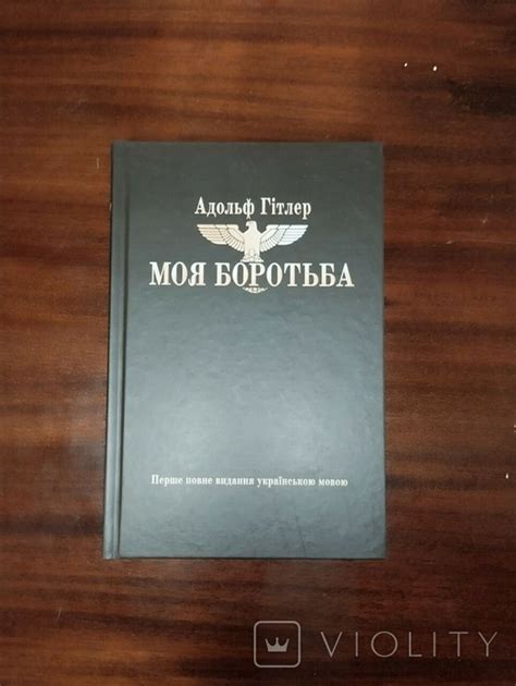 Адольф Гітлер Моя боротьба – на сайте для коллекционеров VIOLITY ...