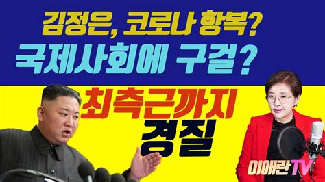 충격 급해맞은 김정은 최고위층 간부들 또 숙청 국제사회 구걸나서나 Youtube