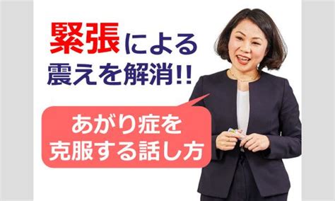 【オンライン】人前での震えがおさまる！緊張せずに堂々と話せる「話し方トレーニング」実践セミナー パスマーケット