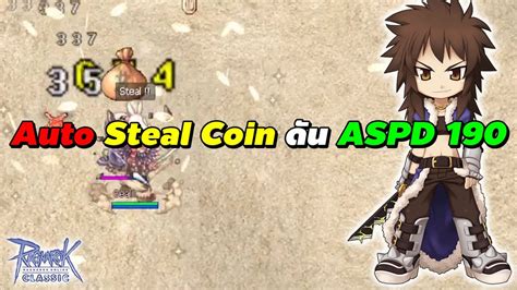 ดน Auto Steal Coin ให ASPD 190 Ragnarok Classic Gravity ROC GGT