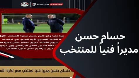 رسمياً حسام حسن مديراً فنياً لمنتخب مصر لكرة القدم Youtube