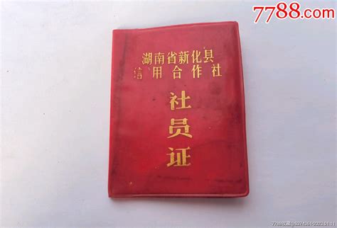 湖南新化县信用合作社社员证1984年， 价格10元 Se91480620 社员会员证明 零售 7788收藏收藏热线