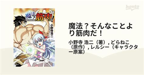 魔法？そんなことより筋肉だ！ 1 （mfc）の通販小野寺 浩二どらねこ Mfc コミック：honto本の通販ストア