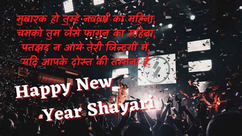 Happy New Year Shayari In Hindi हैप्पी न्यू ईयर शायरी 2024