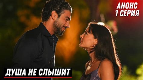 АНОНС! Турецкий сериал ДУША НЕ СЛЫШИТ / НЕ СНОМ НЕ ДУХОМ 1 серия ...
