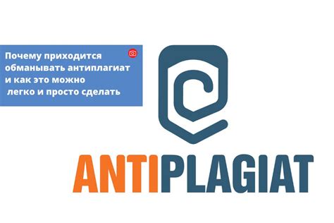Почему приходится обманывать антиплагиат и как это можно легко и просто ...