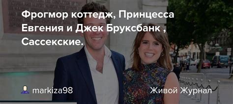 Фрогмор коттедж, Принцесса Евгения и Джек Бруксбанк , Сассекские.: ru ...