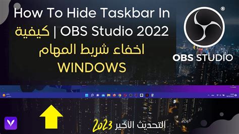 How To Hide Taskbar In Obs Studio 2022 كيفية اخفاء شريط المهام Youtube