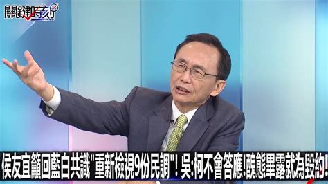 侯友宜籲回藍白共識「重新檢視9份民調」！ 吳：柯不會答應！醜態畢露就為毀約！ 1121【關鍵時刻2200精彩3分鐘】 Youtube