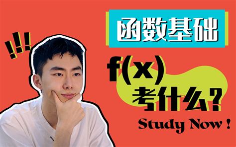 F X 是什么？函数基础！题型串讲！高一and一轮复习必看！ 哔哩哔哩