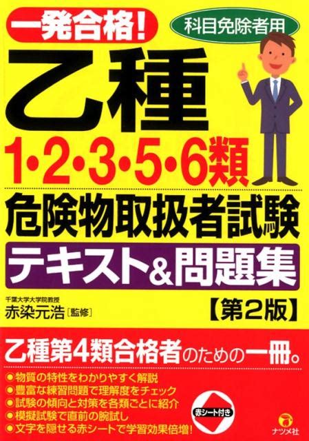 楽天ブックス 一発合格！乙種1・2・3・5・6類危険物取扱者試験テキスト＆問題集第2版 赤染元浩 9784816365980 本