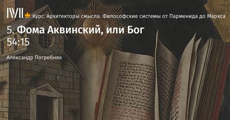 Фома Аквинский, или Бог лекция смотреть, слушать и читать онлайн. Курс ...