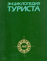 Энциклопедия туриста - купить с доставкой по выгодным ценам в интернет ...