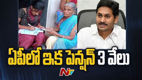 AP Pension Scheme ఏపల ఇక పనషన ర 3వల l NTV YouTube