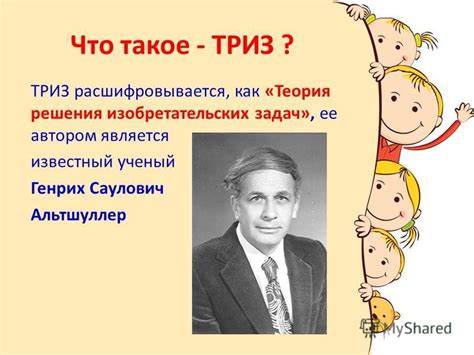 Презентация на тему: "ТРИЗ в развитии творческой активности ...