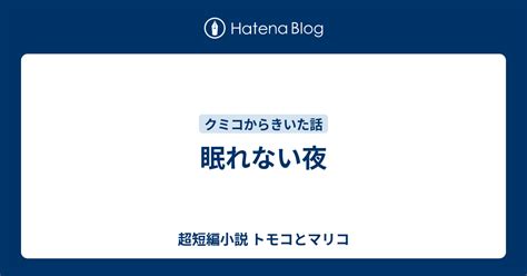 眠れない夜 超短編小説 トモコとマリコ