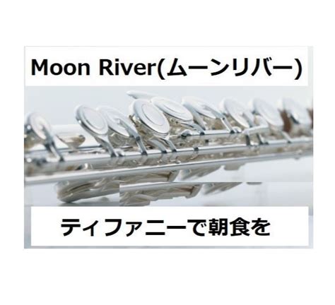 フルート楽譜Moon Riverムーンリバー映画ティファニーで朝食をフルートピ