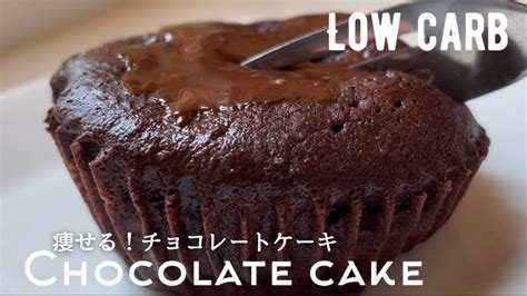 【ダイエット】低糖質チョコレートケーキ作り方。チョコなし！ノンオイル！低カロリー低脂質！レンジで簡単なのにしっとり美味しい ️low Carb And Gluten Free Chocolate