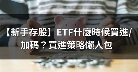 【新手存股】etf什麼時候買進加碼？看這篇就夠！買進策略懶人包