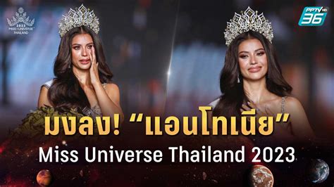 แอนโทเนีย โพซิ้ว คว้าตำแหน่ง Miss Universe Thailand 2023 Pptvhd36